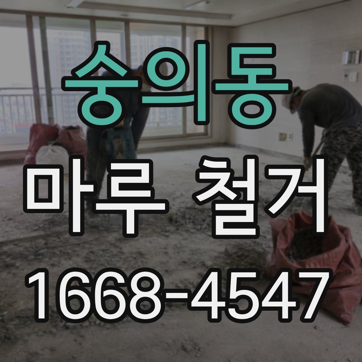 숭의동 마루 철거 후 폐자재 처리 기준은
