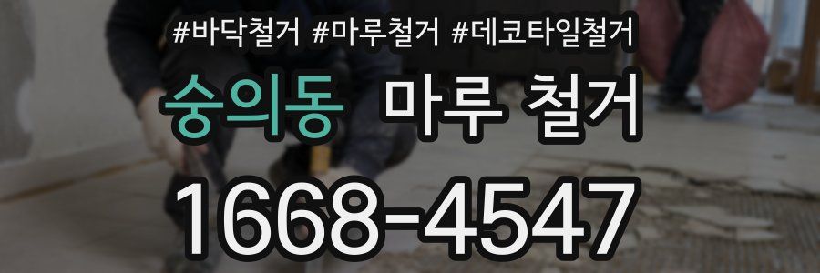 숭의동 마루 철거
