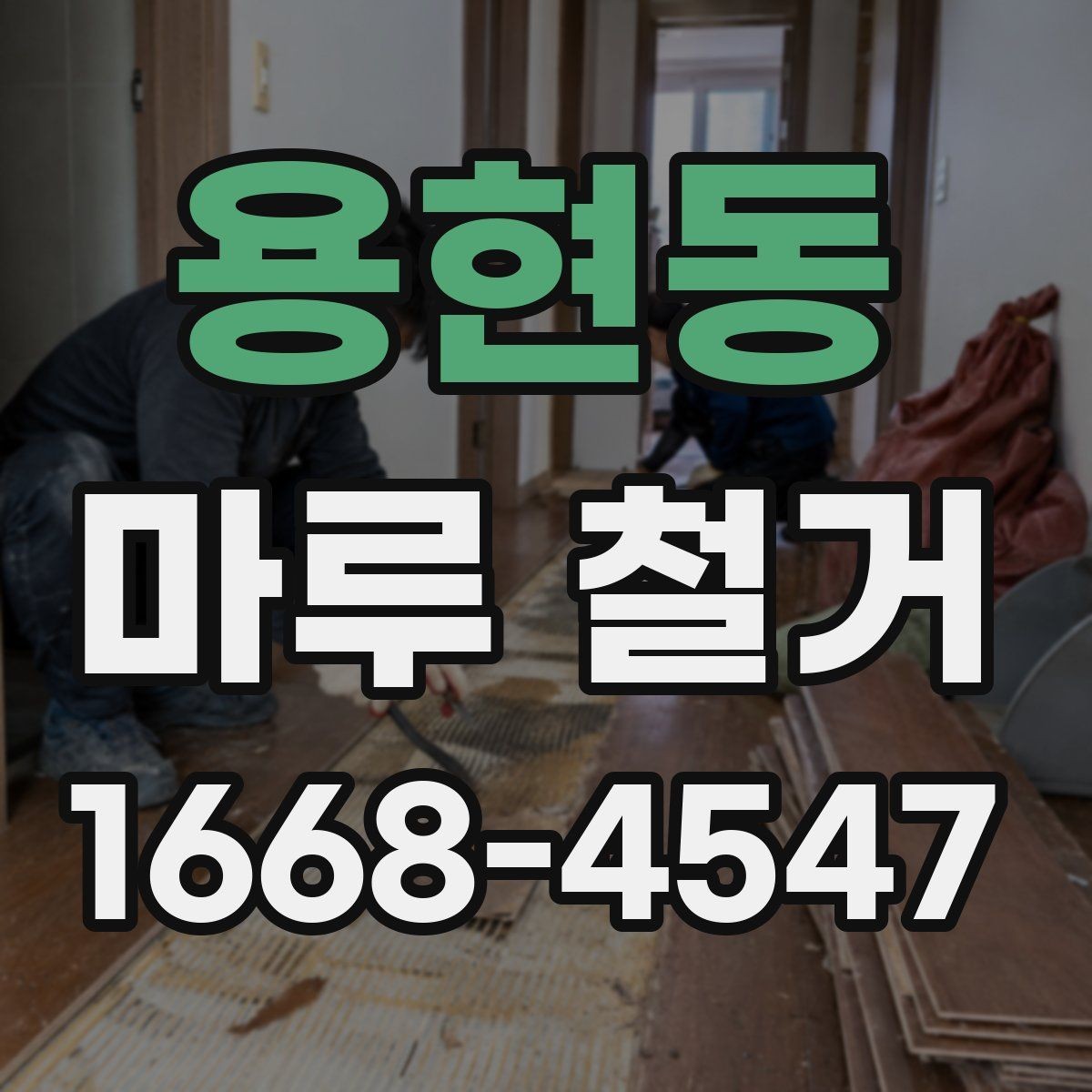용현동 마루 철거 업체 상담 시 전달하면 좋은 정보