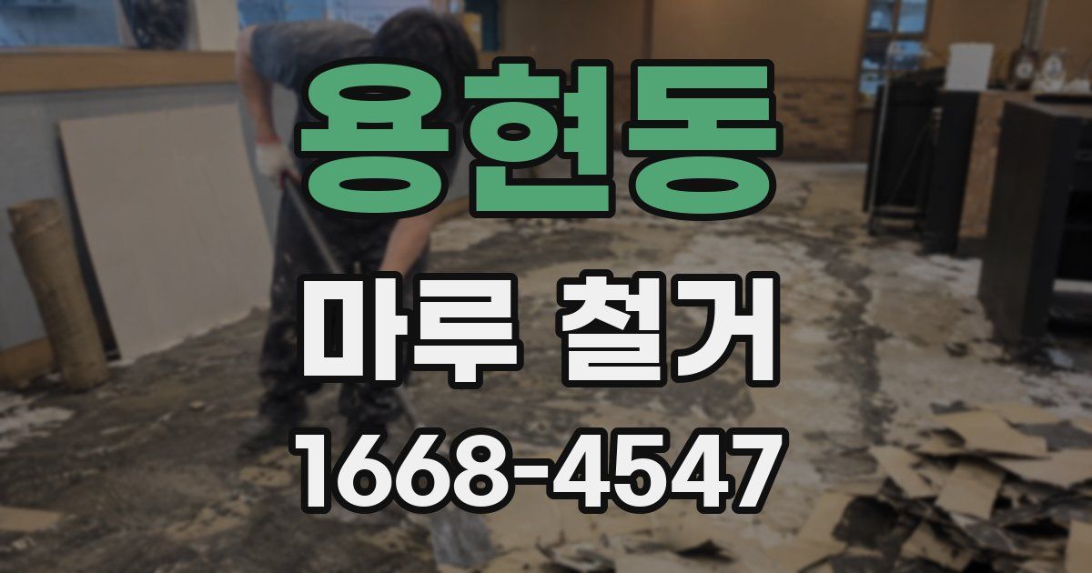 용현동 마루 철거