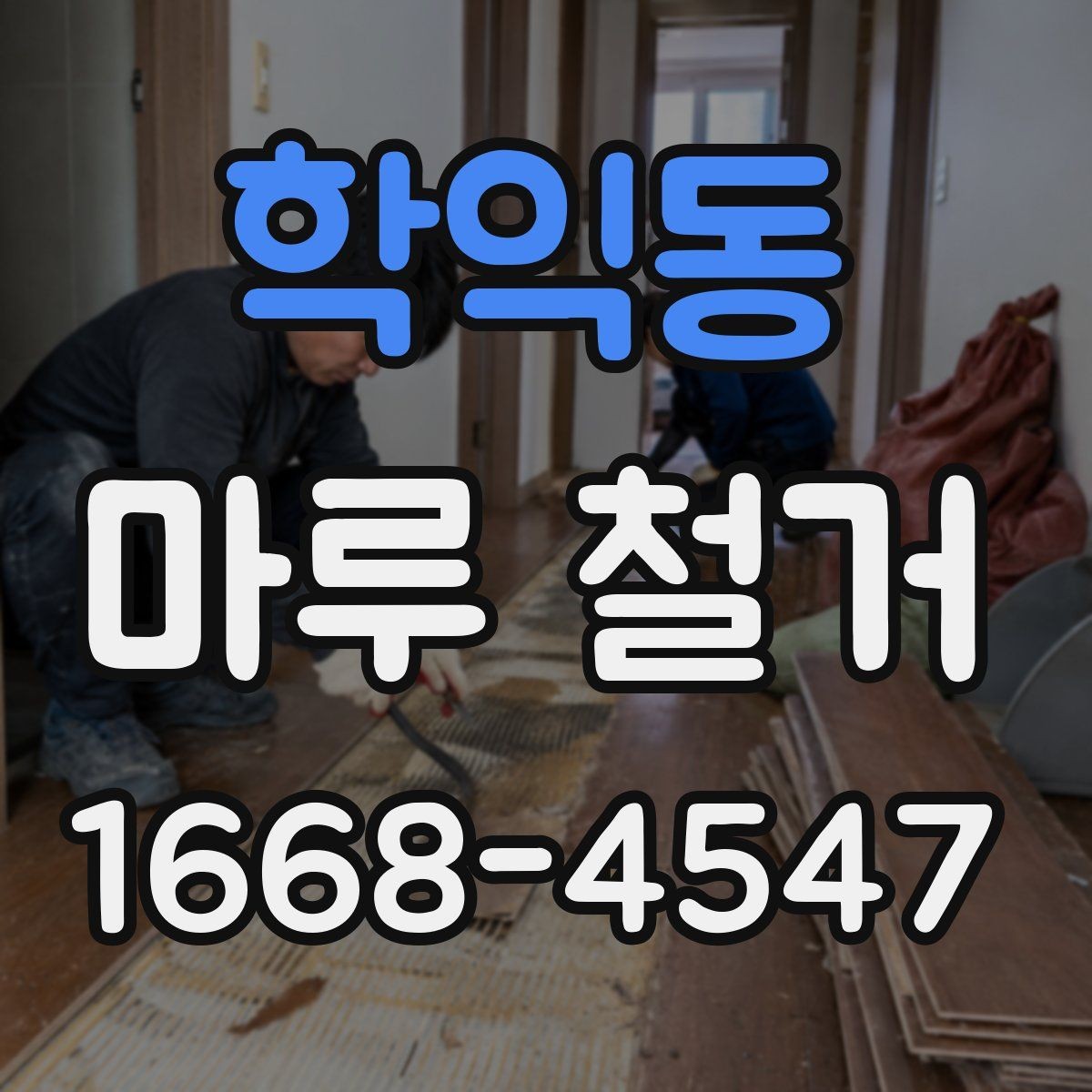 학익동 마루 철거 현장 실측이 중요한 이유