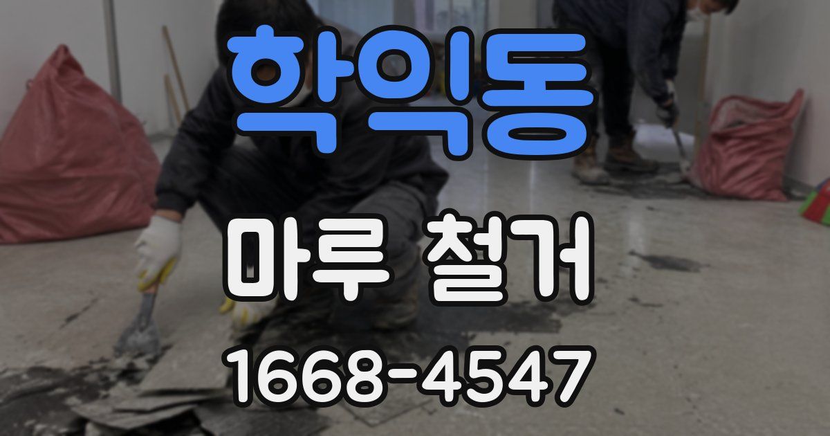 학익동 마루 철거
