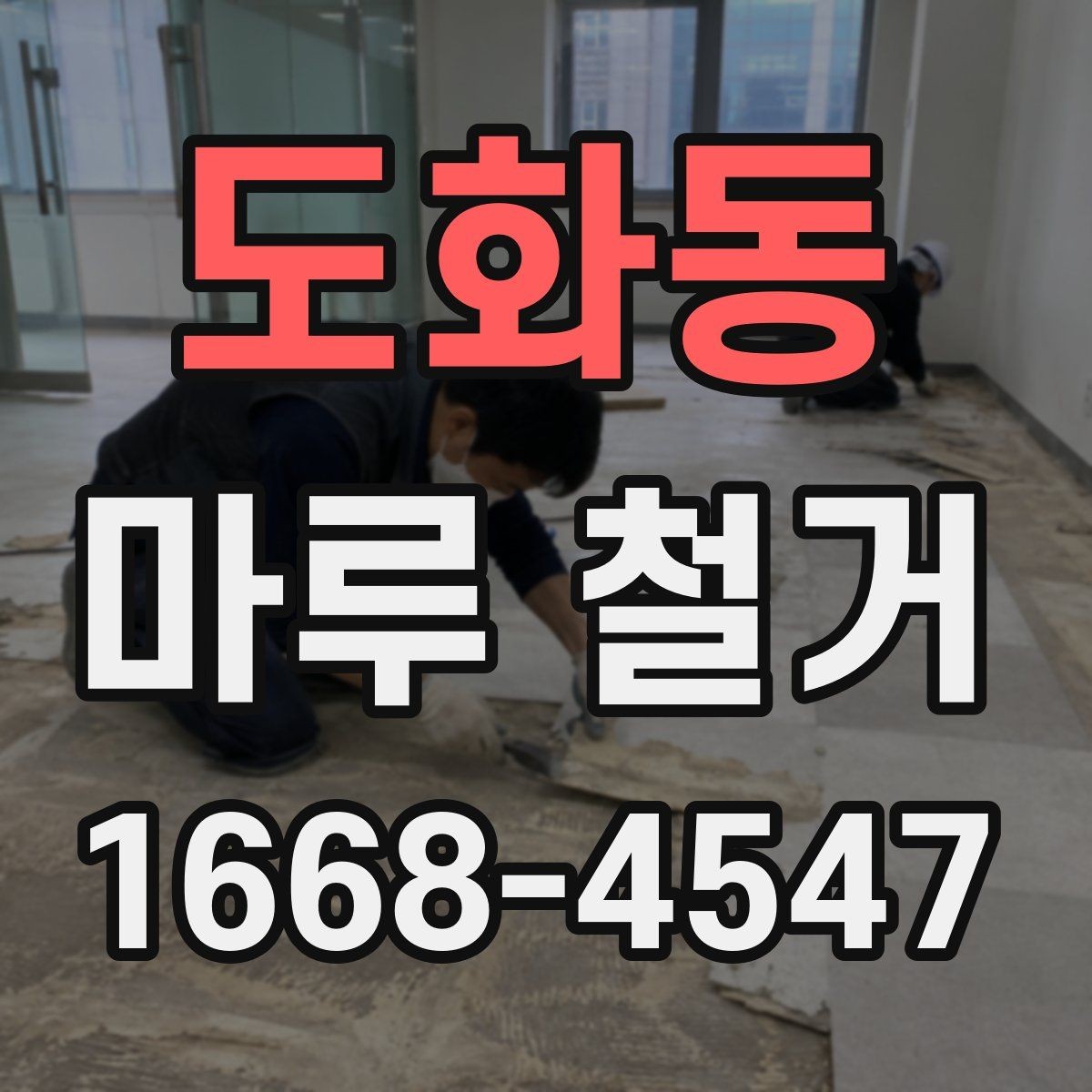 도화동 마루 철거 후 마감 상태를 확인하는 기준