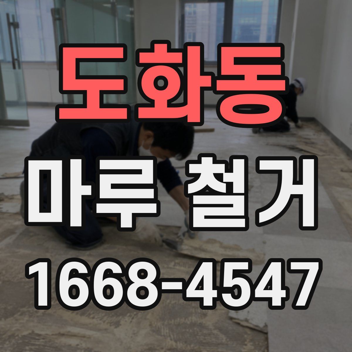 도화동 마루 철거