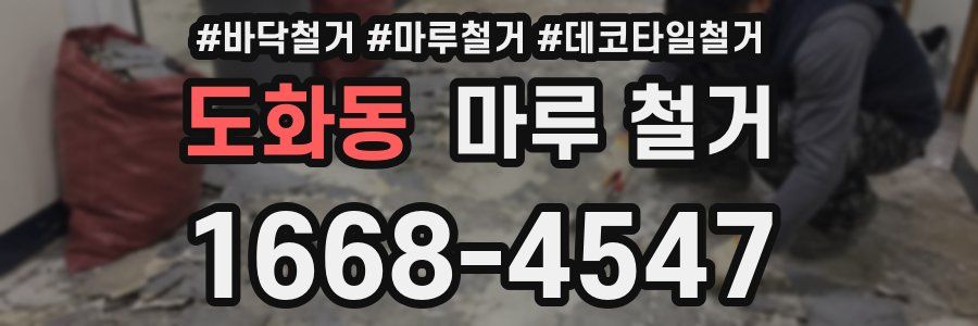 도화동 마루 철거
