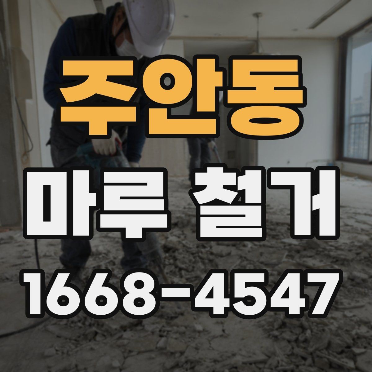 주안동 마루 철거 전후 생활 불편 줄이는 방법