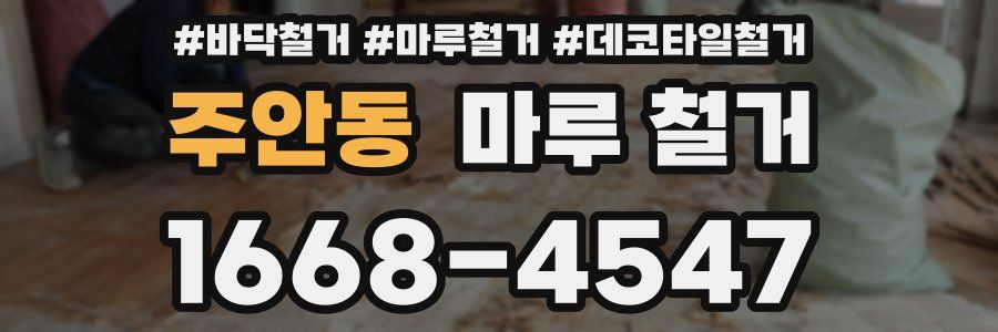 주안동 마루 철거