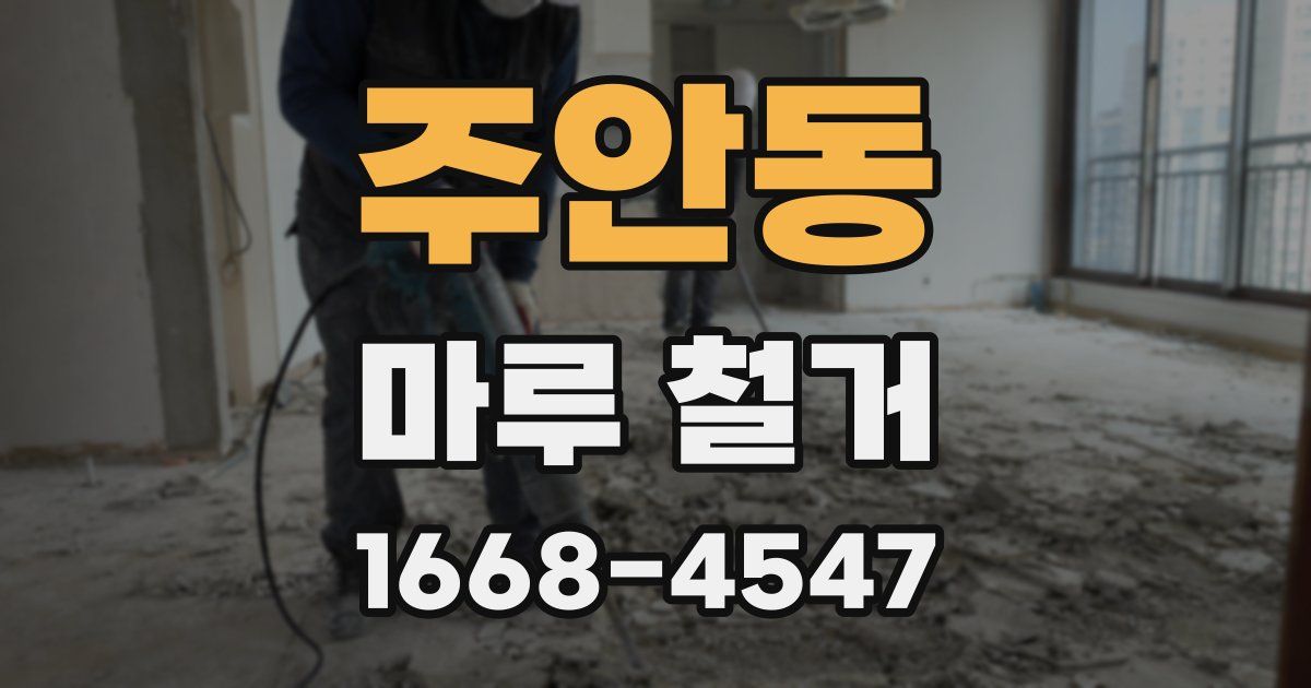 주안동 마루 철거