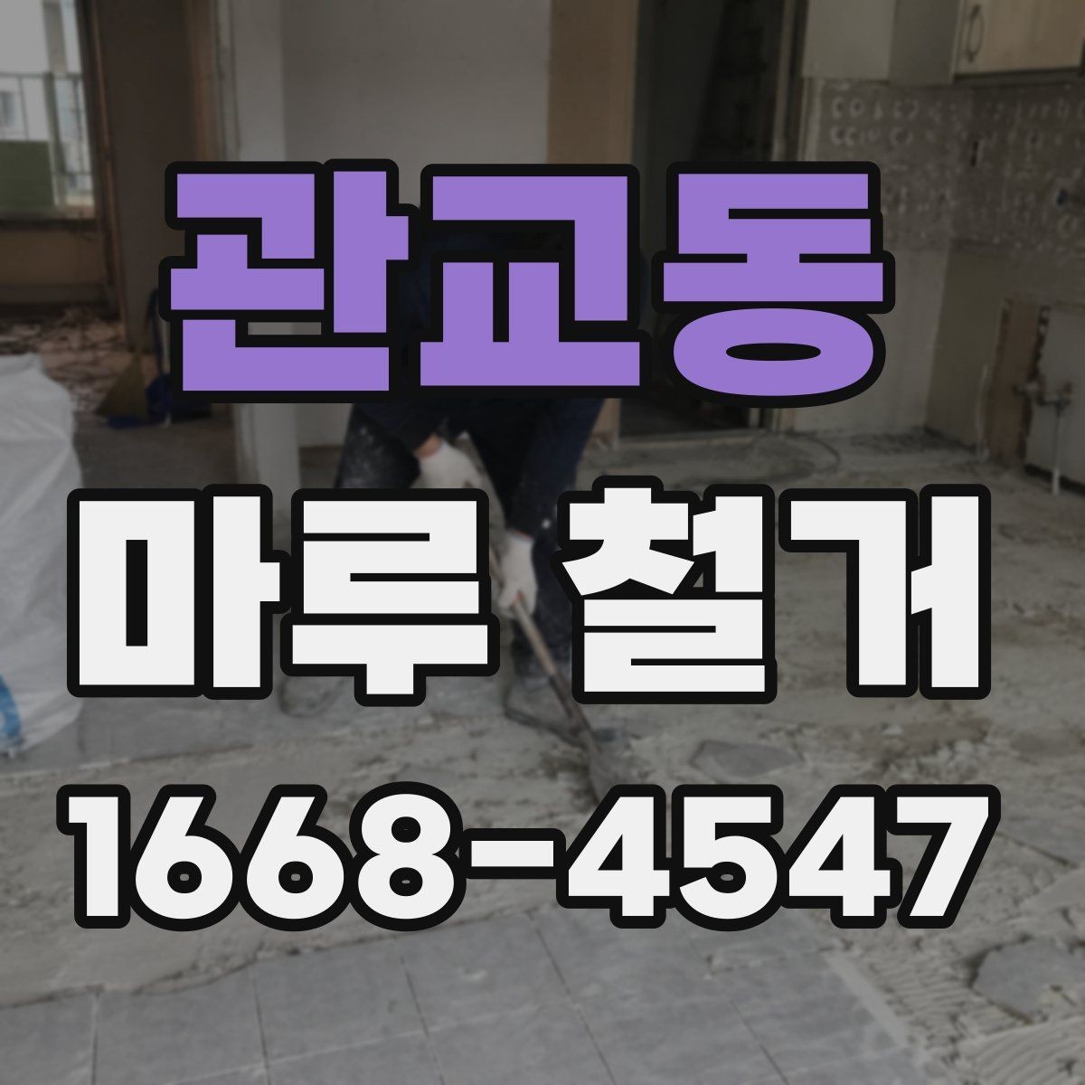 관교동 마루 철거 공사 전 체크리스트