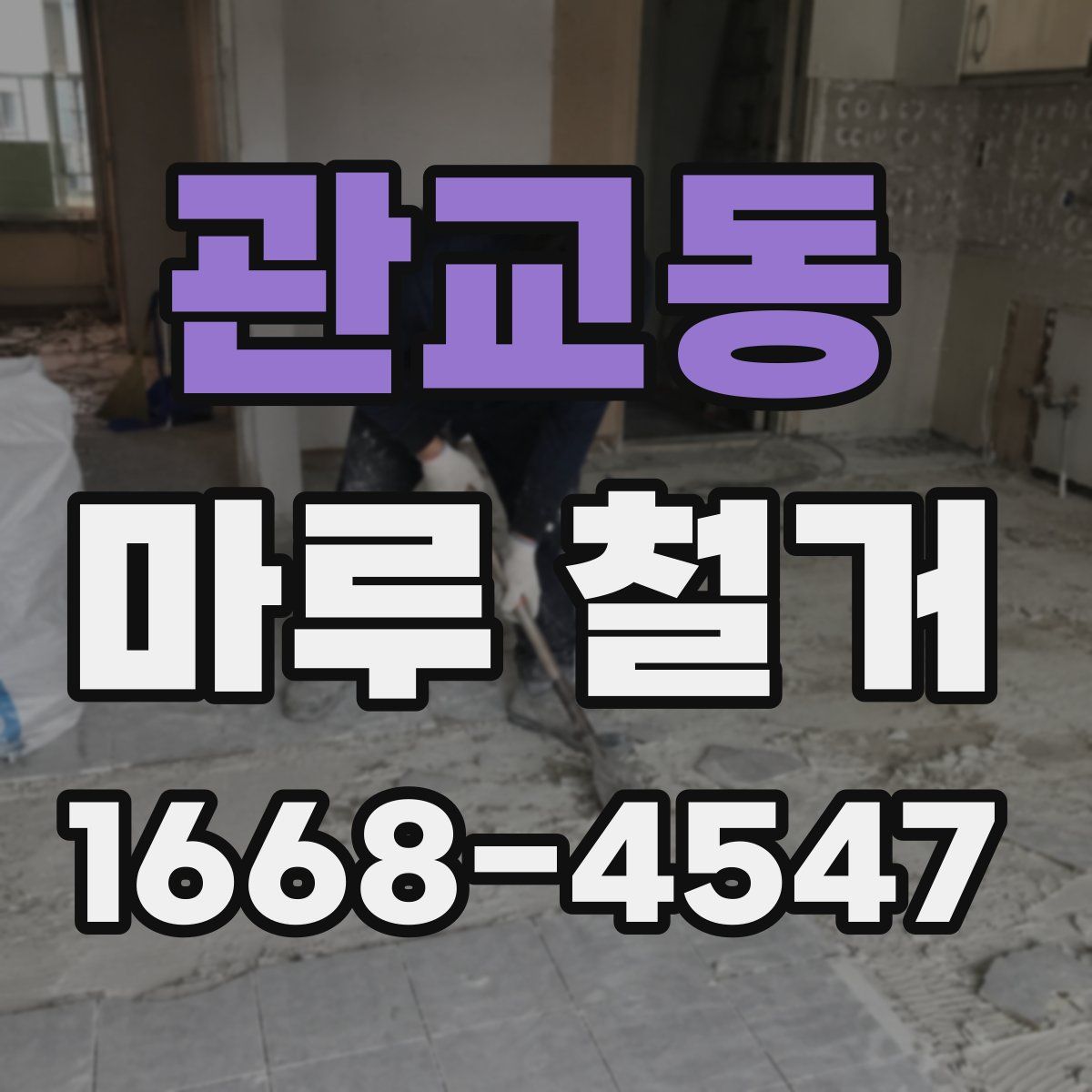 관교동 마루 철거