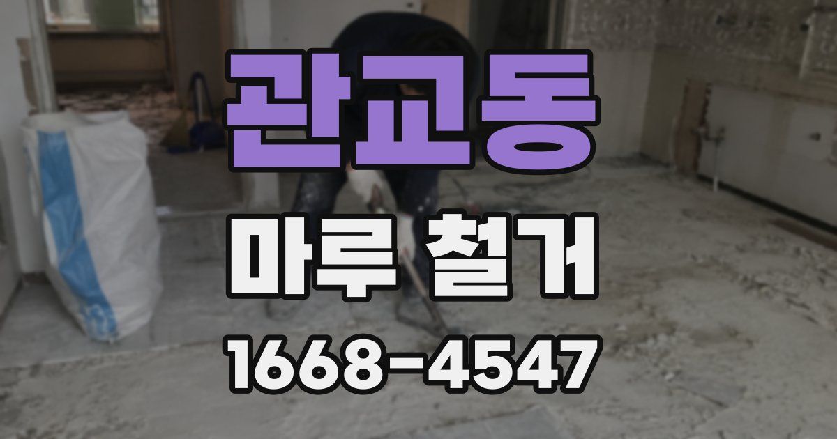 관교동 마루 철거