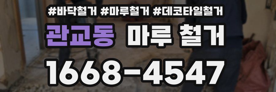 관교동 마루 철거