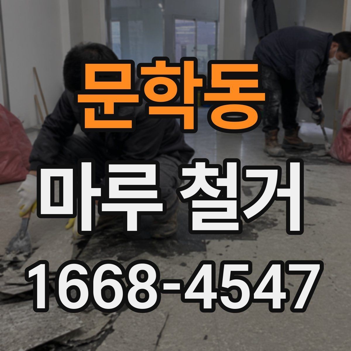 문학동 마루 철거 작업 전후 사진으로 보는 변화
