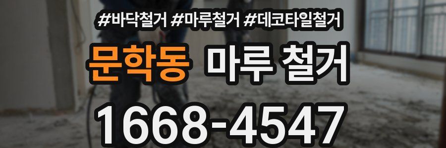 문학동 마루 철거