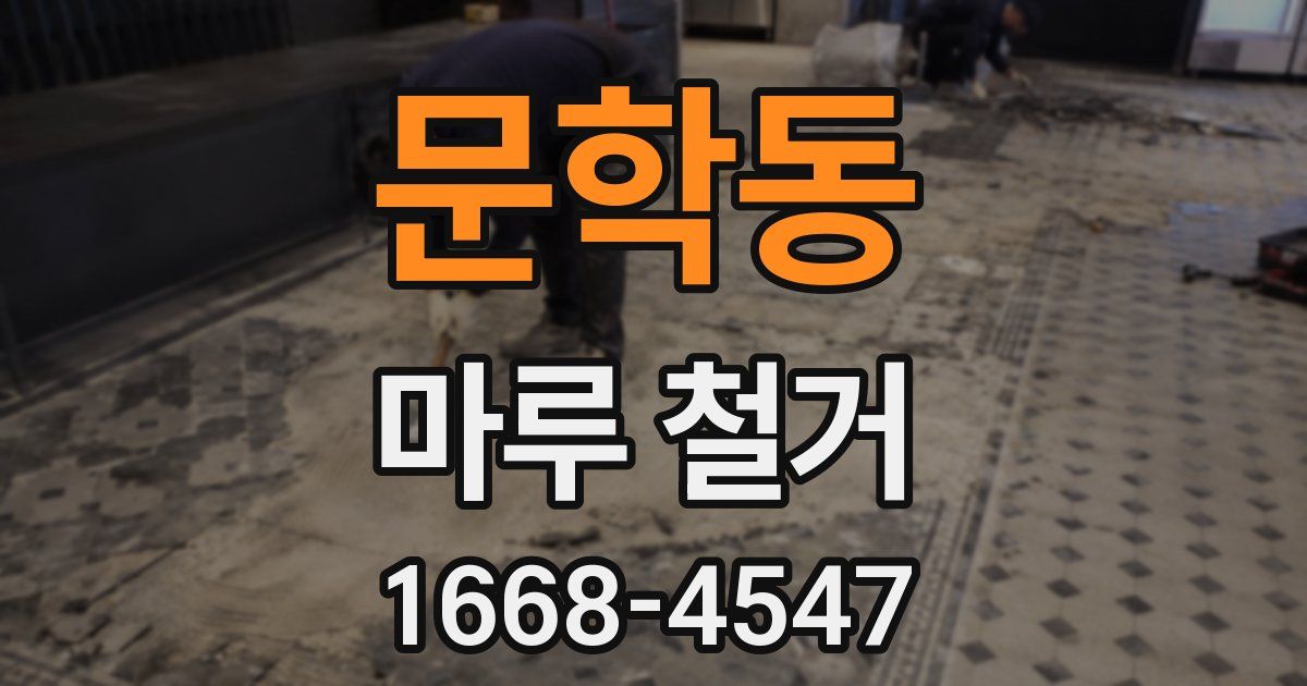 문학동 마루 철거
