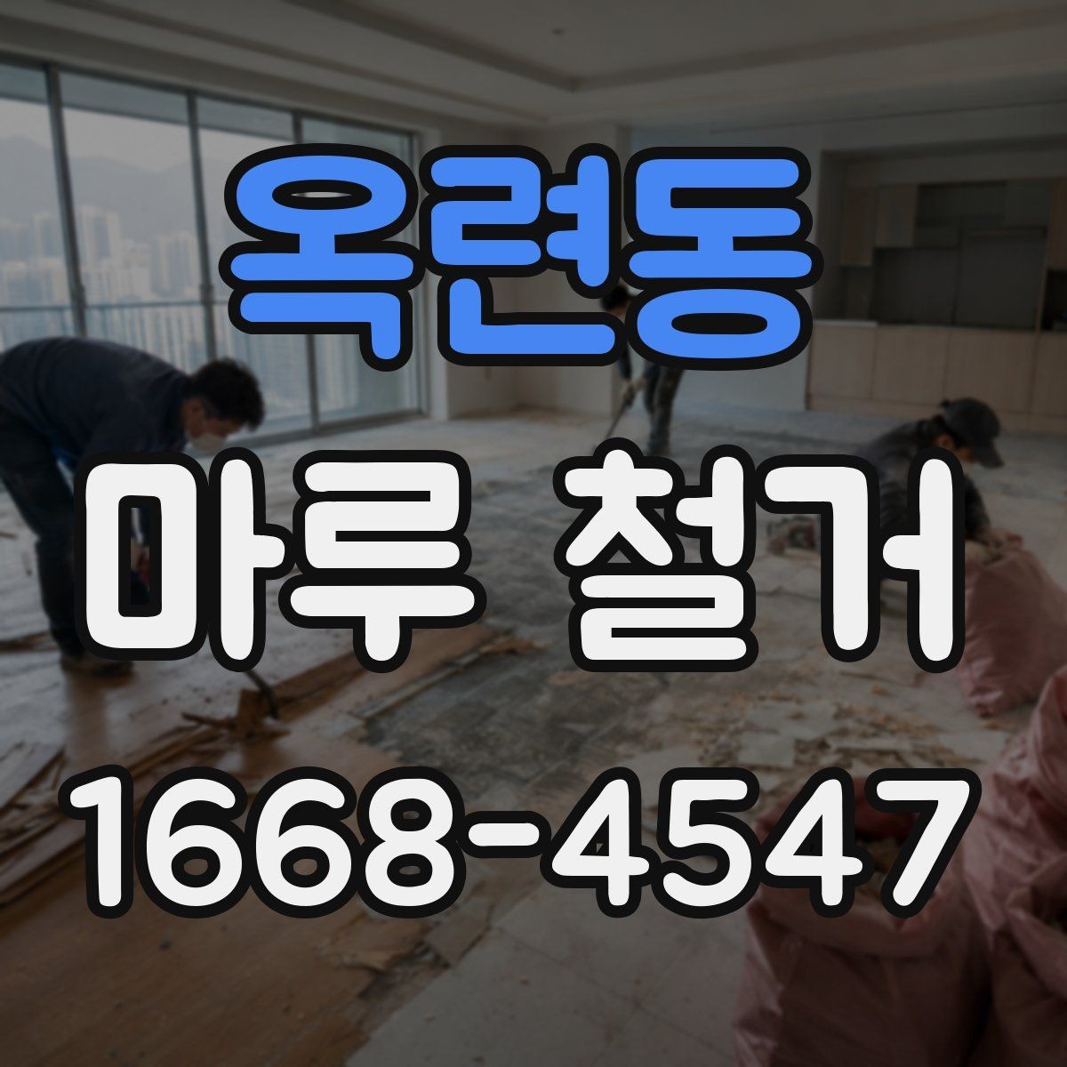 옥련동 마루 철거 공사 전 이웃 안내는 어떻게 할까