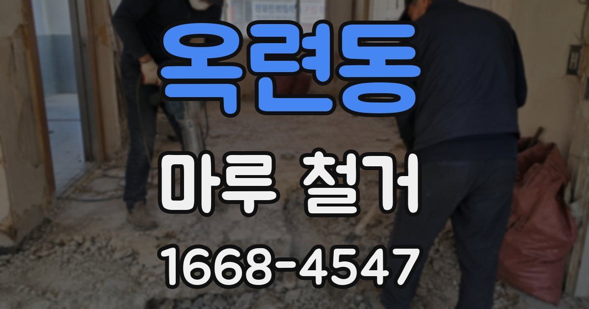 옥련동 마루 철거