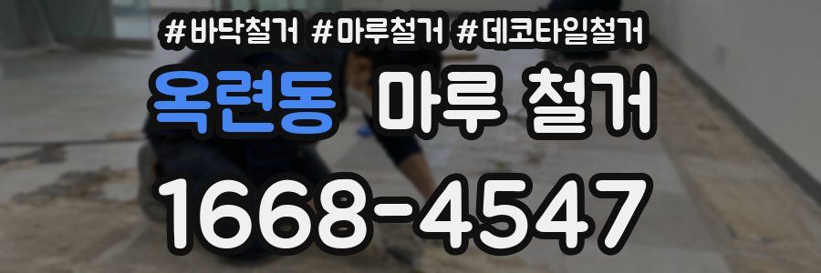옥련동 마루 철거