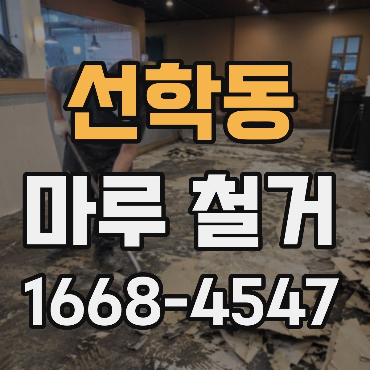 선학동 마루 철거 업체를 고를 때 살펴볼 점