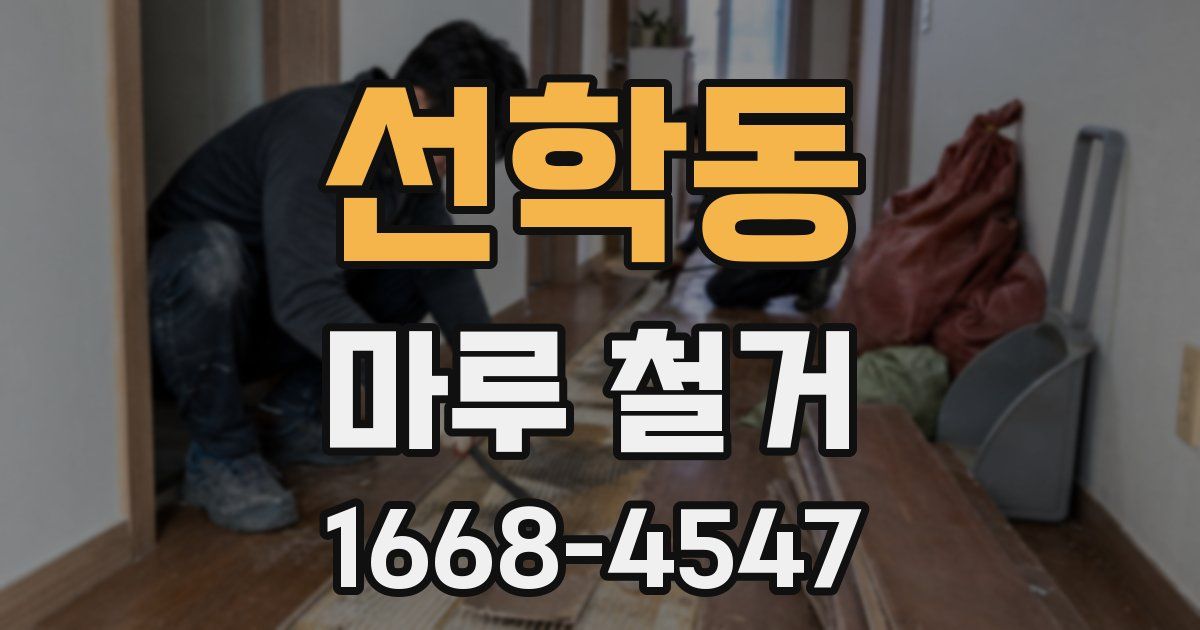 선학동 마루 철거