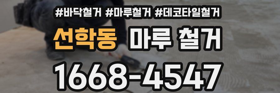 선학동 마루 철거
