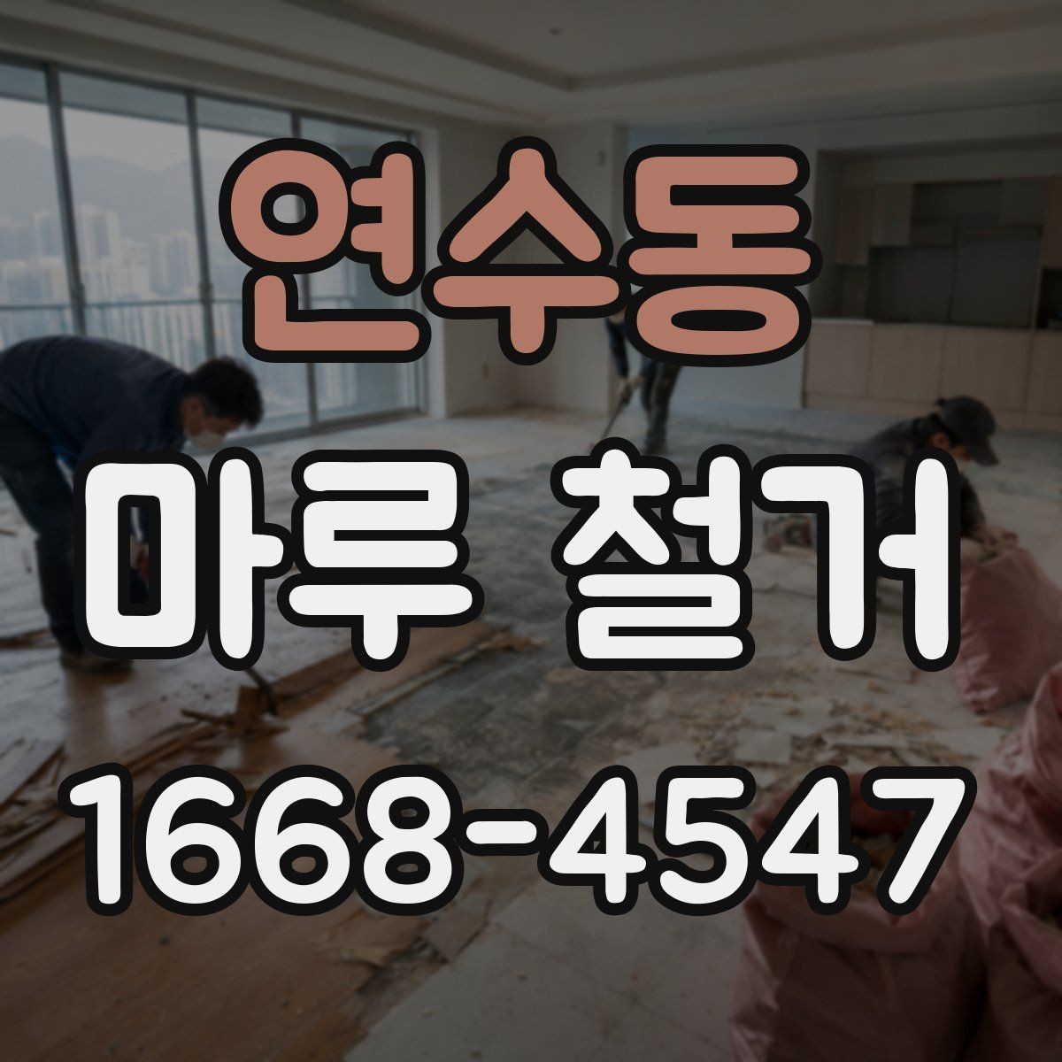 연수동 마루 철거 시 바닥 손상 줄이는 방법