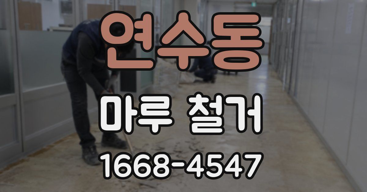 연수동 마루 철거