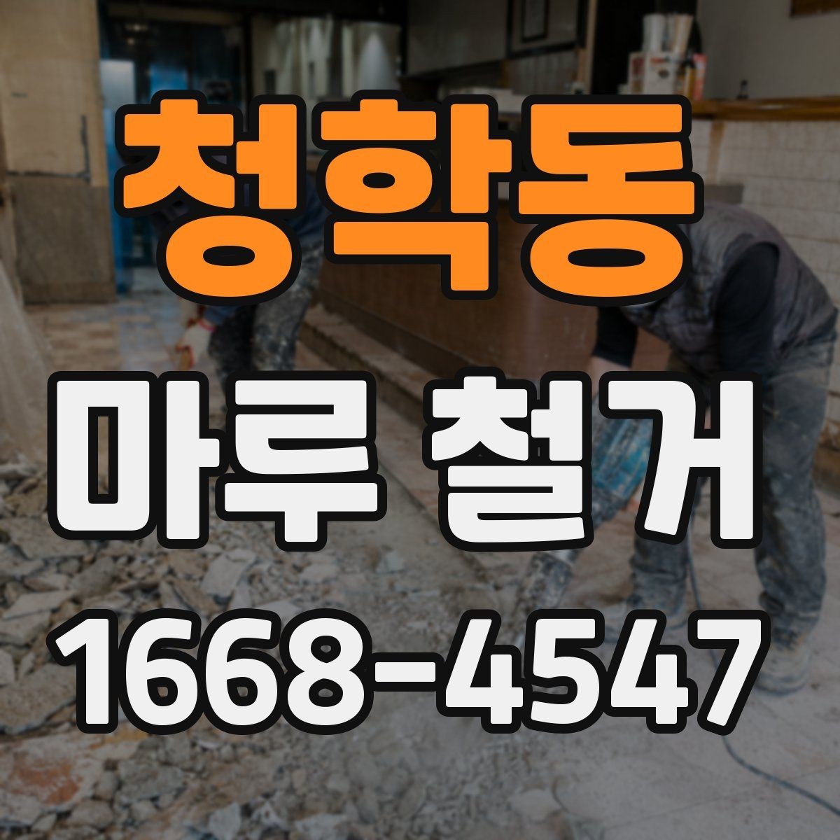 청학동 마루 철거 전 체크리스트로 빠짐없이 준비하기