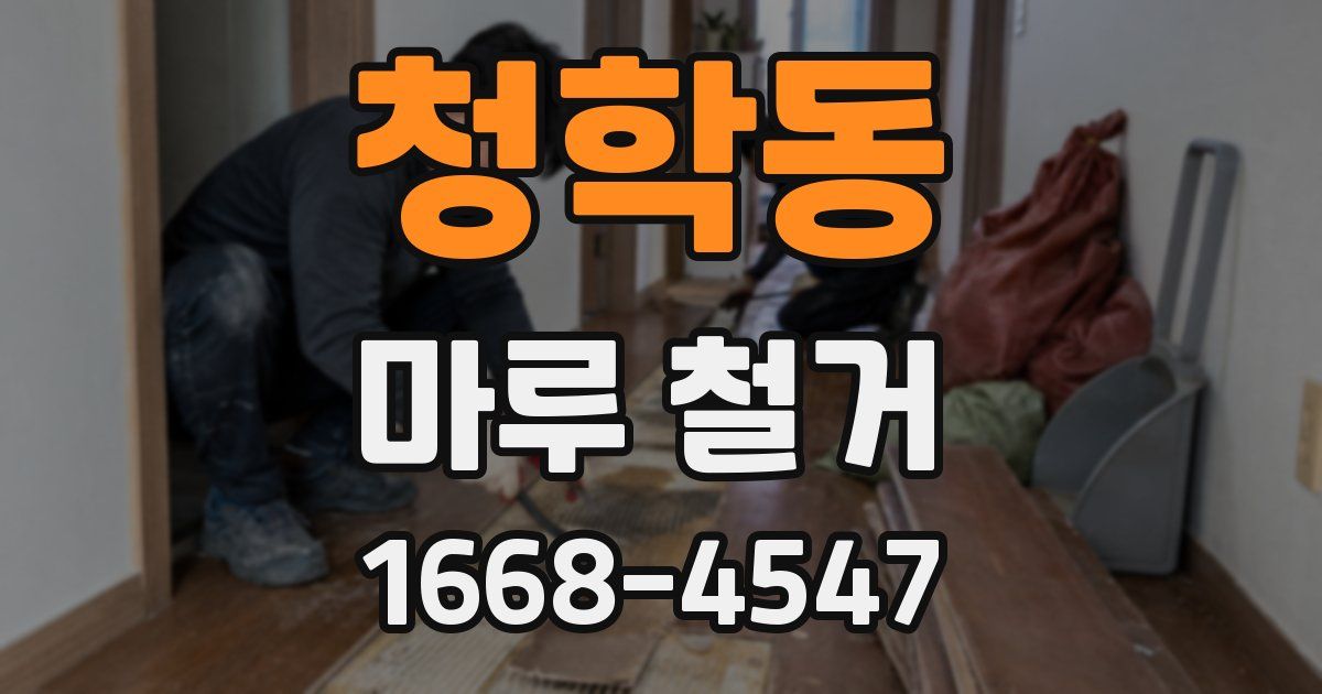 청학동 마루 철거