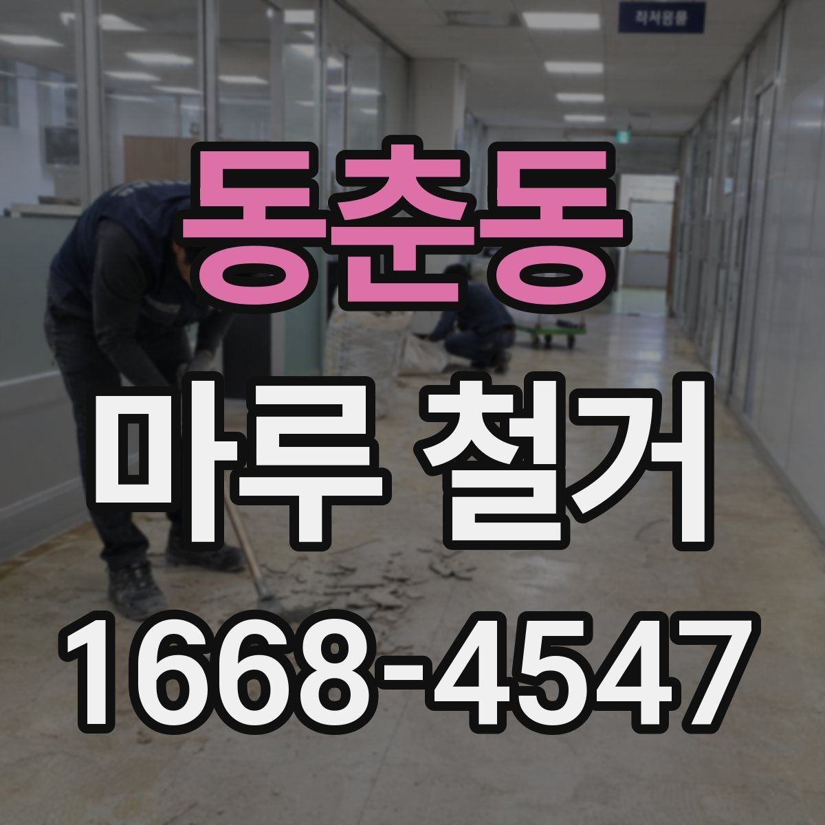 동춘동 마루 철거 시 발생하는 먼지 관리법