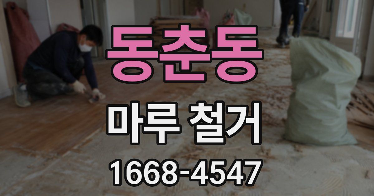 동춘동 마루 철거