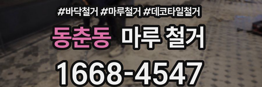 동춘동 마루 철거