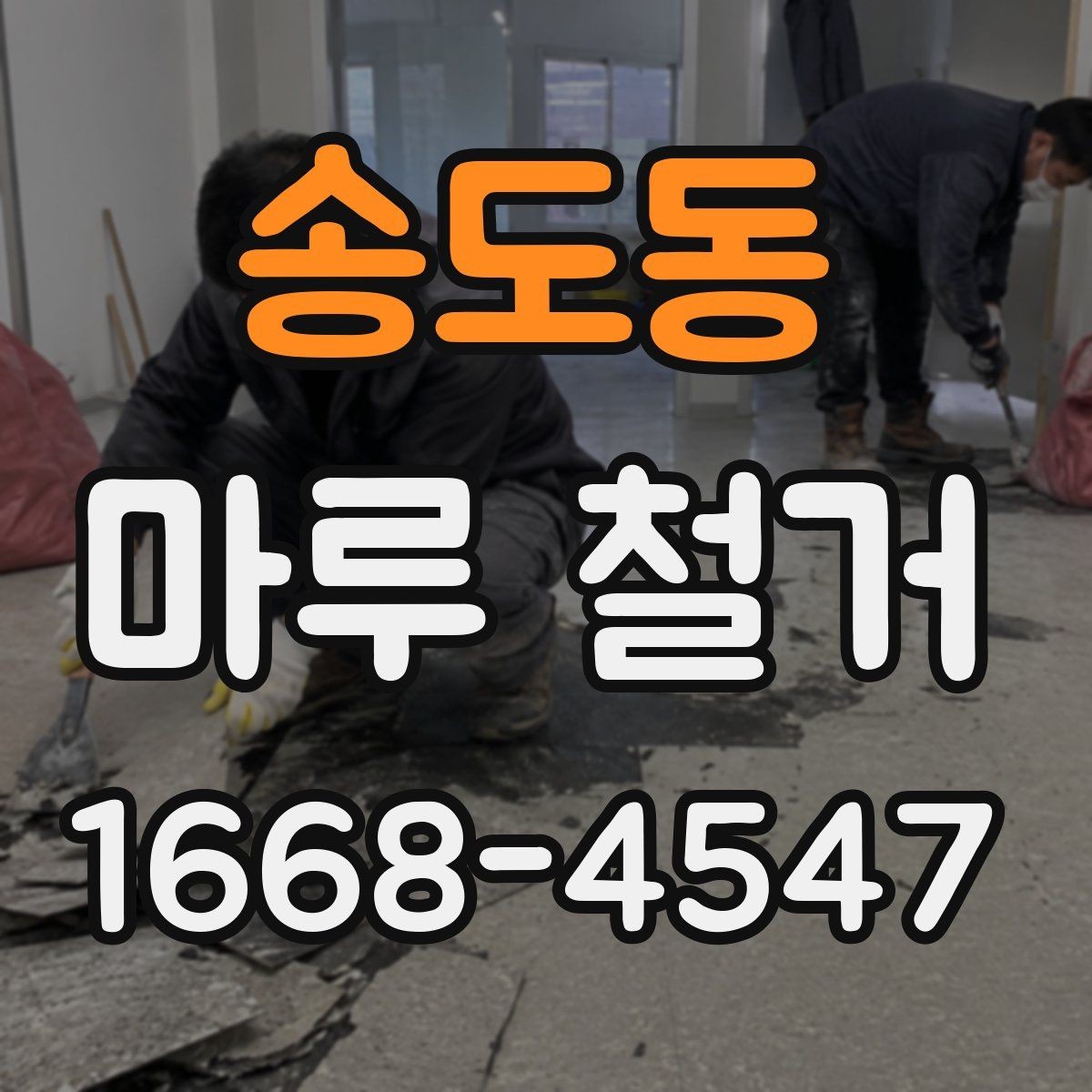 송도동 마루 철거 작업 의뢰 전 준비해야 할 서류