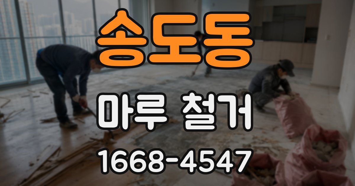 송도동 마루 철거
