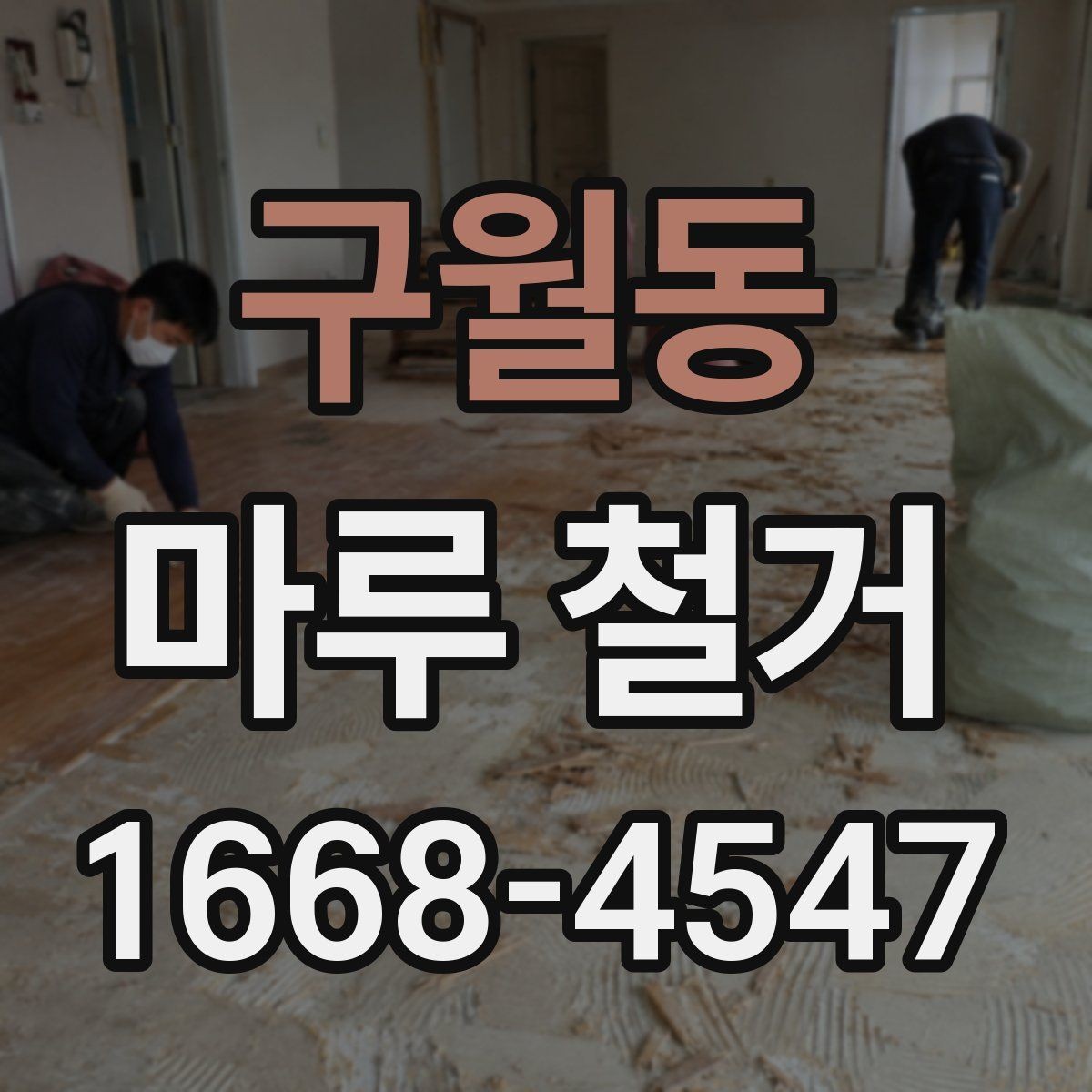 구월동 마루 철거 작업 전 현장 정리 요령