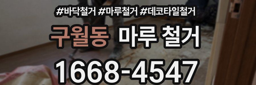 구월동 마루 철거