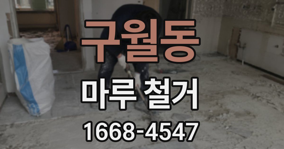 구월동 마루 철거