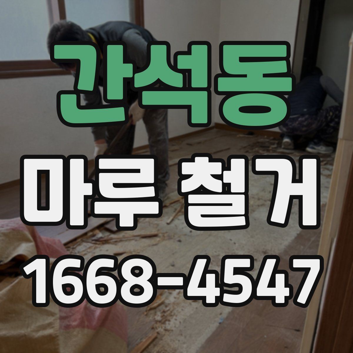 간석동 마루 철거 전후로 달라지는 실내 분위기