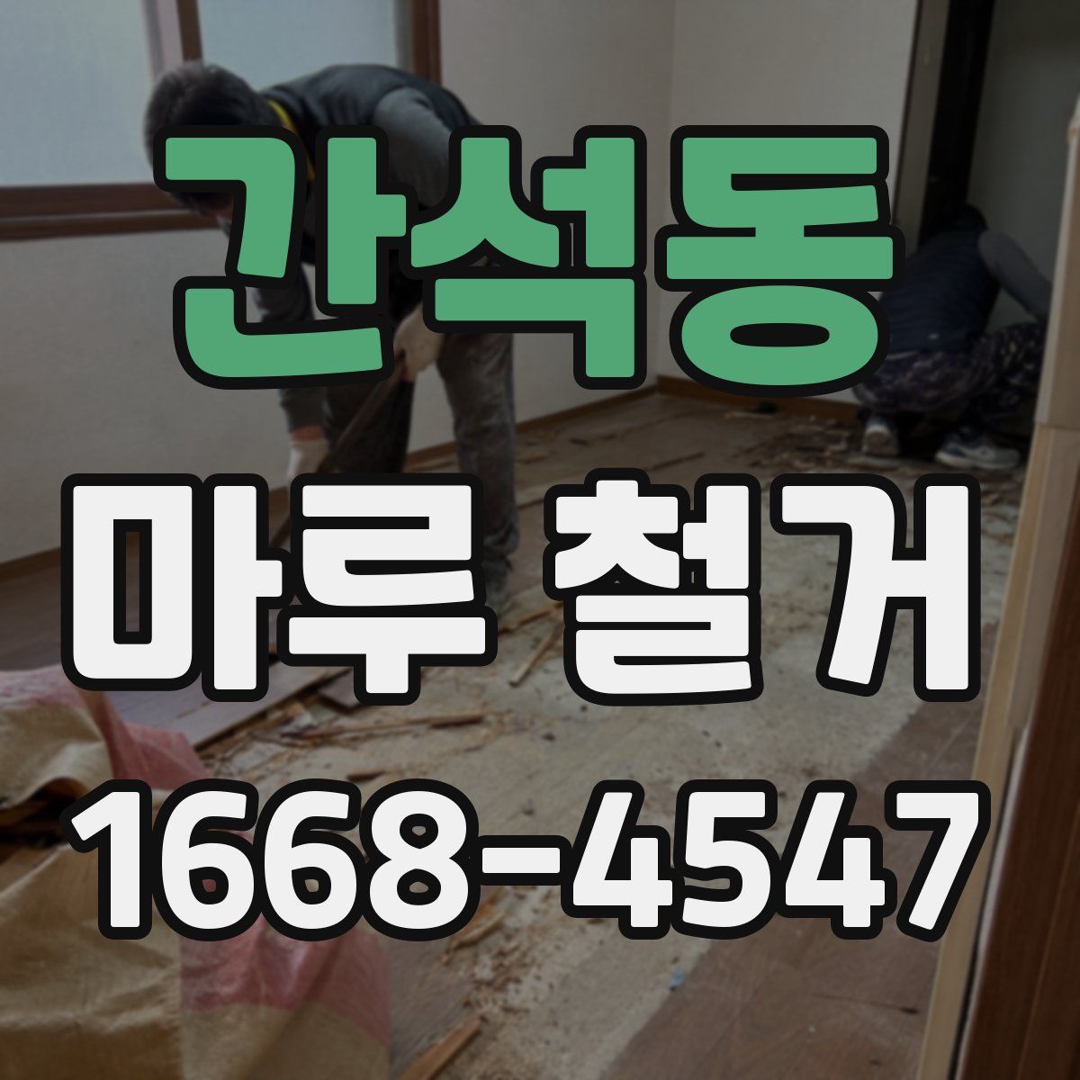 간석동 마루 철거