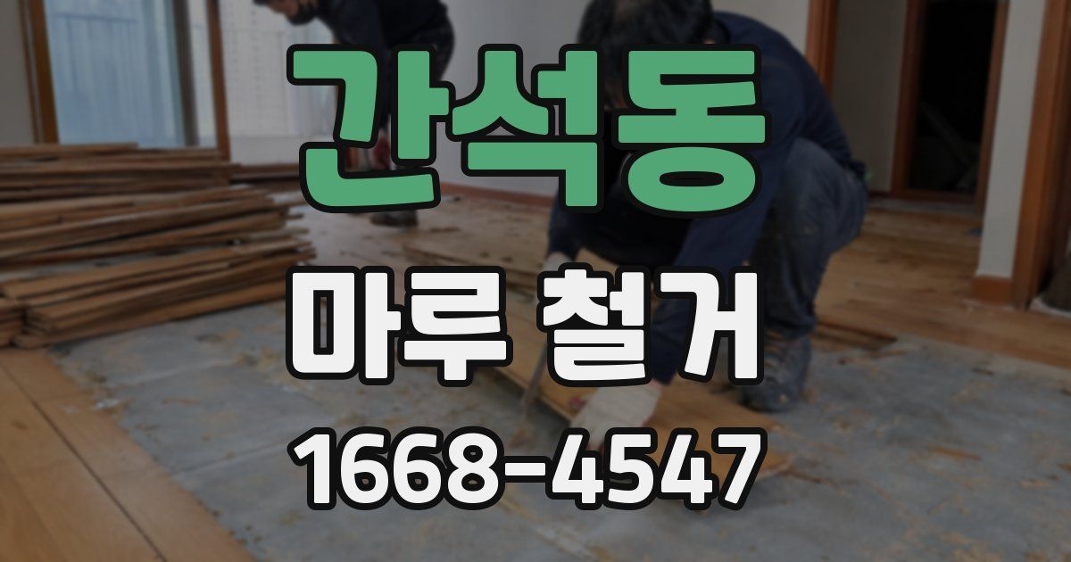 간석동 마루 철거