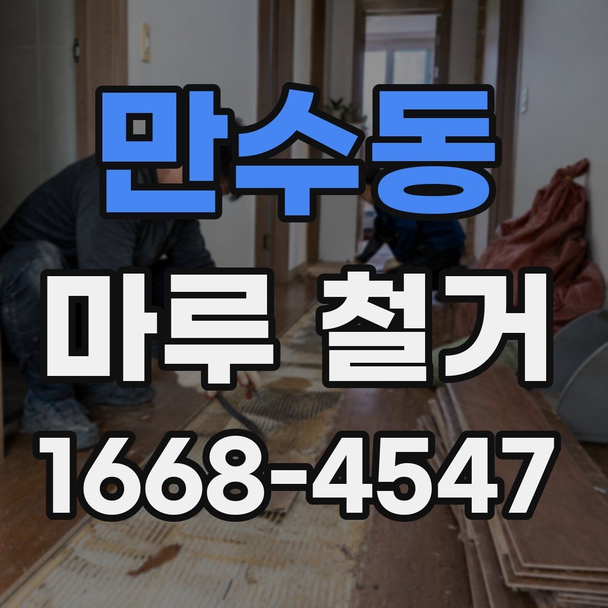만수동 마루 철거 업체와 소통할 때 유용한 정보