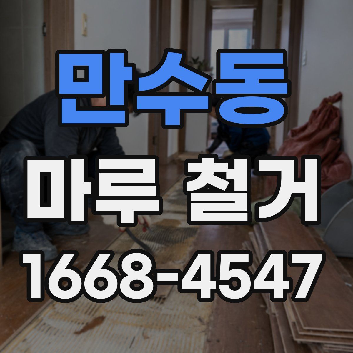 만수동 마루 철거