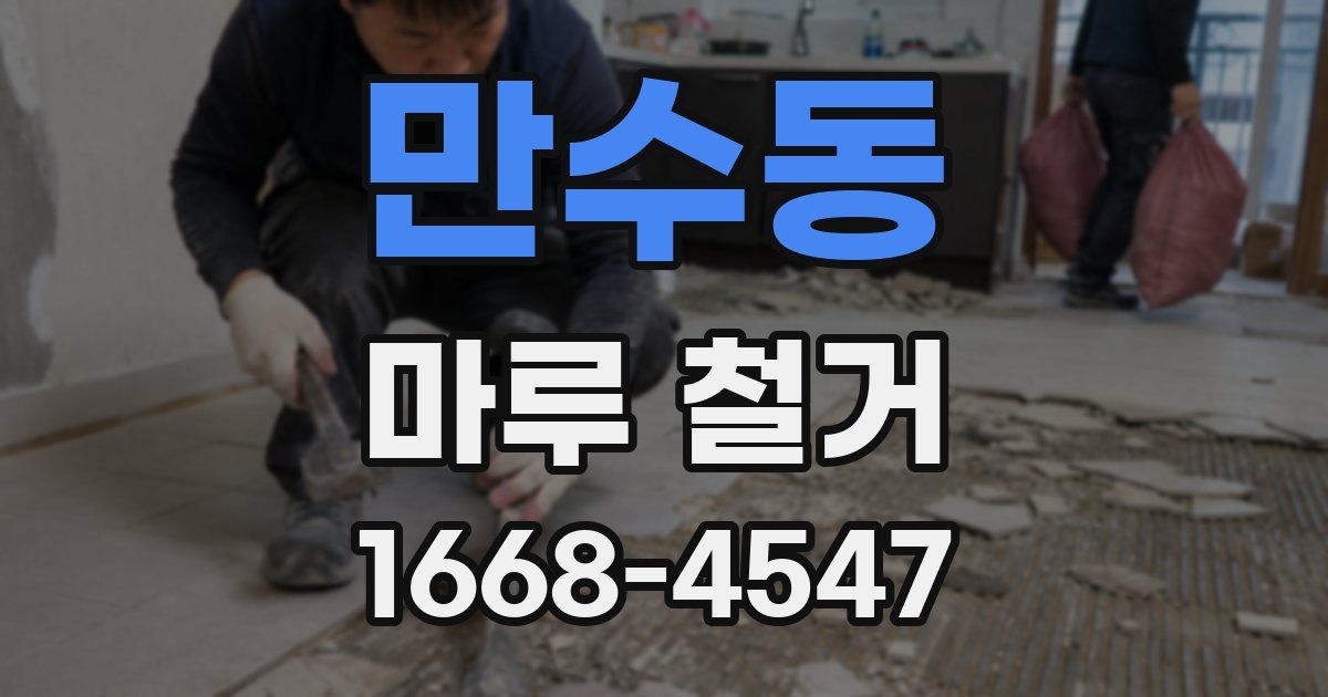 만수동 마루 철거