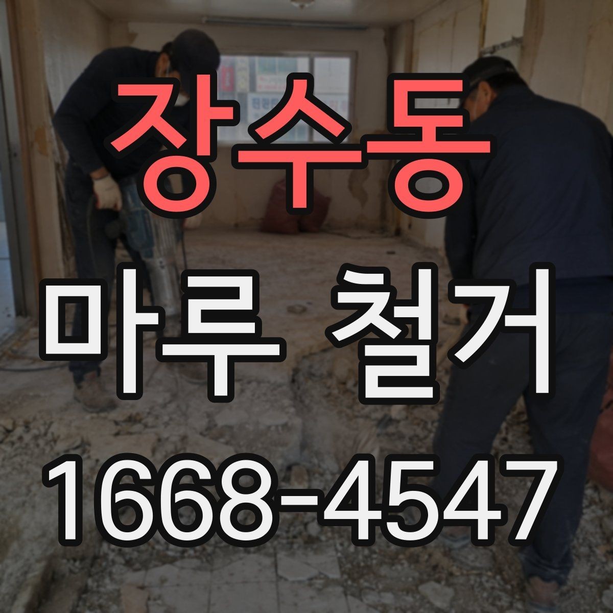 장수동 마루 철거 전 확인해야 할 사항