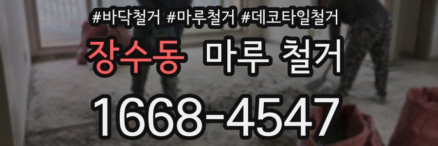 장수동 마루 철거