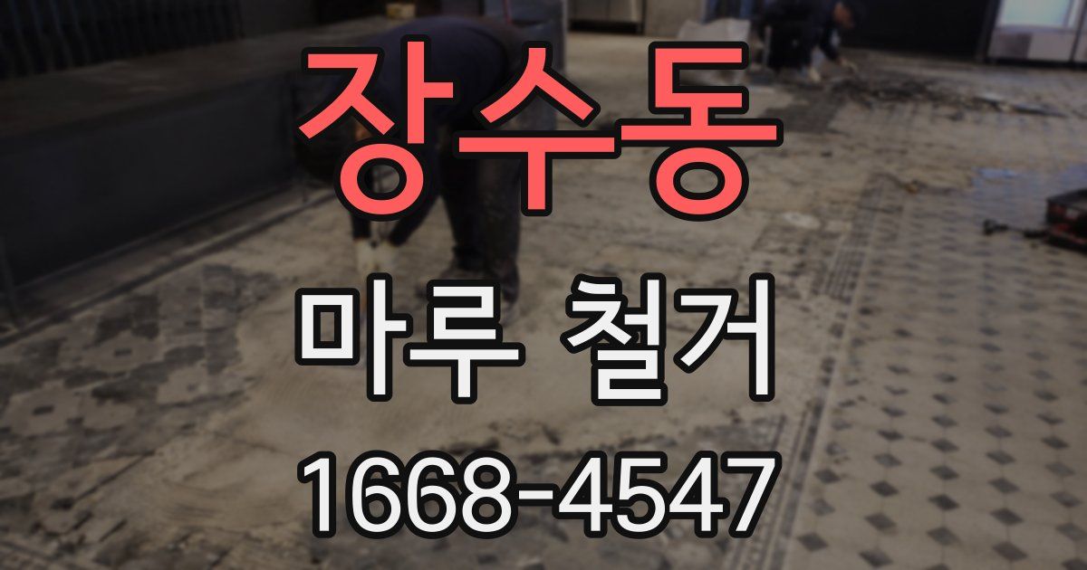 장수동 마루 철거