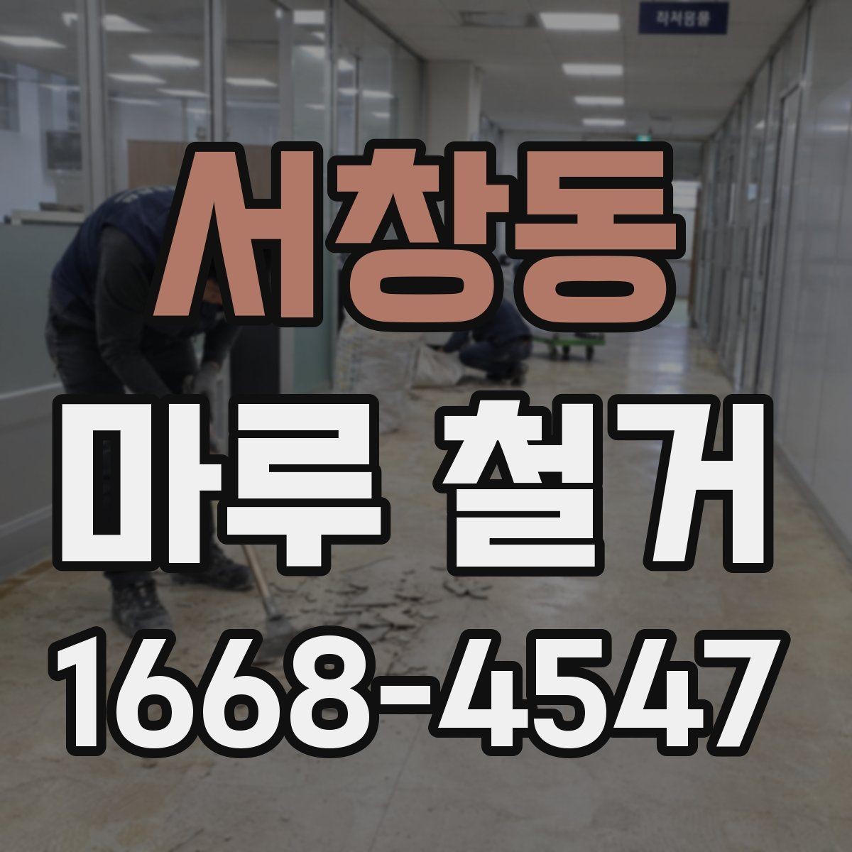 서창동 마루 철거 공사 후 정리까지 한 번에 보는 방법