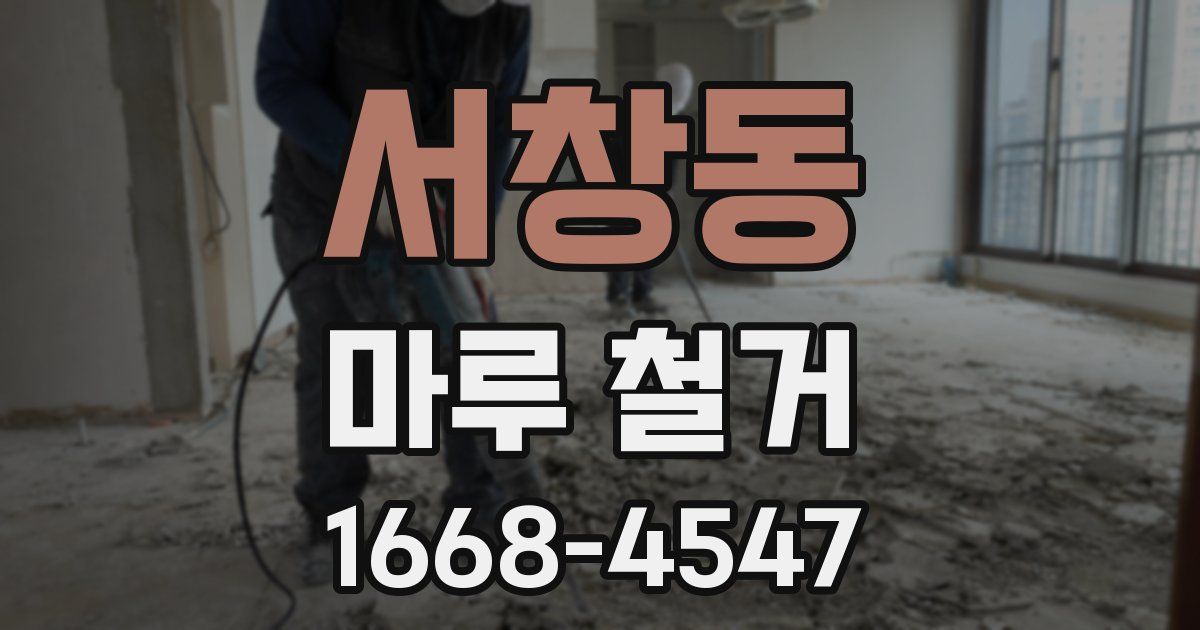 서창동 마루 철거
