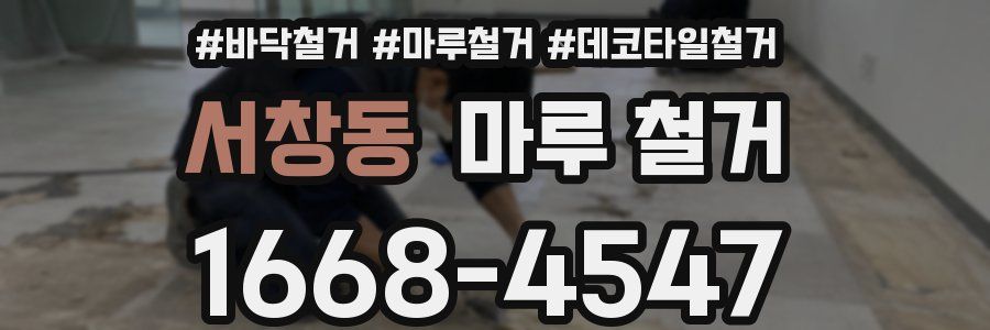 서창동 마루 철거
