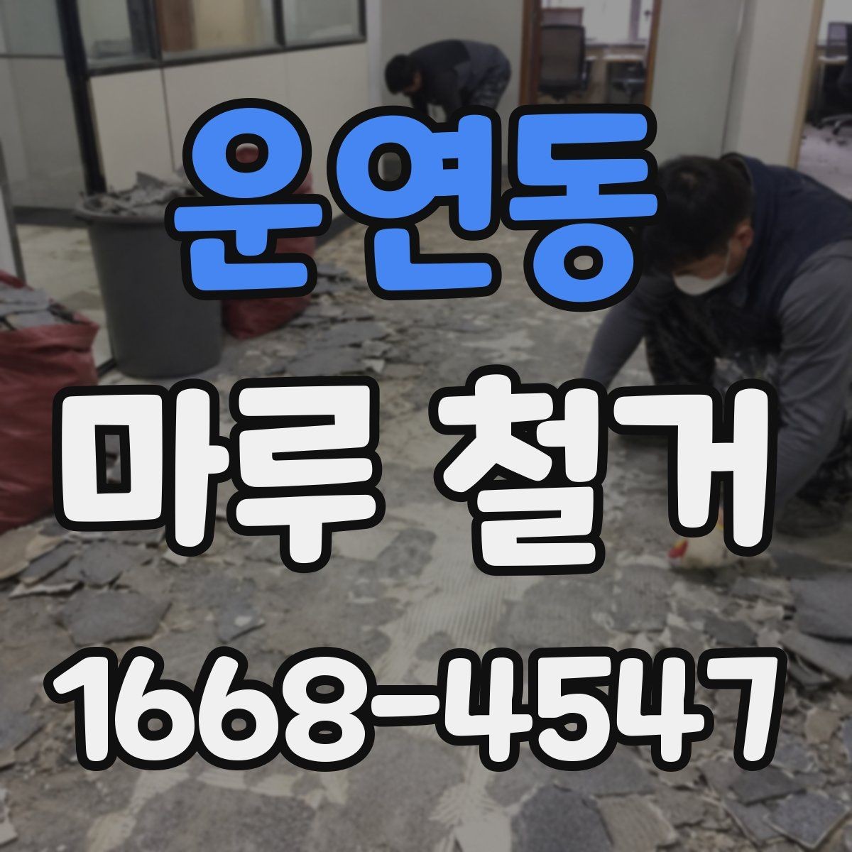 운연동 마루 철거 후 바닥 보수 필요 여부